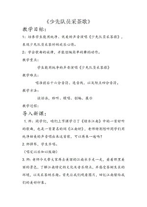 人教版四年級下冊音樂少先隊員采茶歌-教案設計（但小老師公開課）.doc