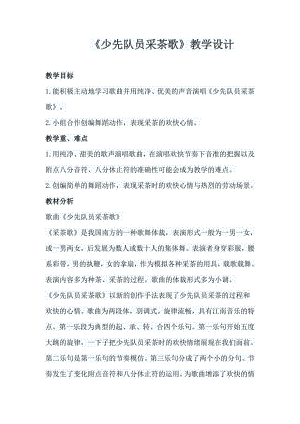 人教版四年級下冊音樂少先隊員采茶歌-教案設計（張學老師公開課）.doc