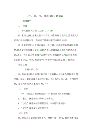 人教版四年級(jí)下冊(cè)音樂生旦凈丑薈精粹-教案設(shè)計(jì)（劉老師公開課）.docx