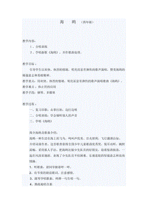 人教版四年級下冊音樂海鷗-教案設計（權老師公開課）.doc