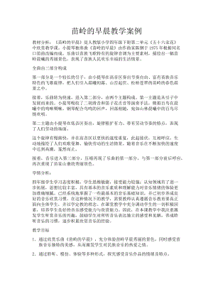 人教版四年級(jí)下冊(cè)音樂(lè)苗嶺的早晨-教案設(shè)計(jì)（楊老師公開(kāi)課）.docx