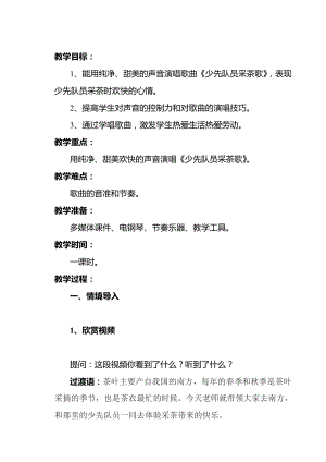 人教版四年級下冊音樂少先隊員采茶歌-教案設計（喬紅老師公開課）.docx