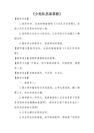 人教版四年級下冊音樂少先隊員采茶歌-教案設計（張立老師公開課）.docx