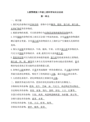 人教鄂教版三年級(jí)上冊(cè)科學(xué)知識(shí)點(diǎn)總結(jié)（全冊(cè)復(fù)習(xí)資料）.doc