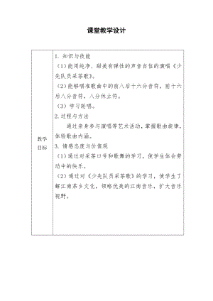人教版四年級下冊音樂少先隊員采茶歌-教案設計（王君老師公開課）.doc