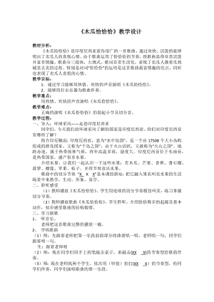 人教版四年級下冊音樂木瓜恰恰恰-教案設計（黃老師公開課）.docx