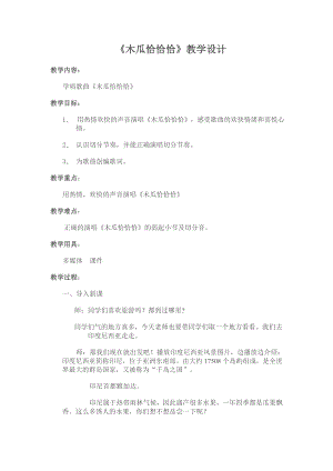 人教版四年級下冊音樂木瓜恰恰恰-教案設計（史影老師公開課）.doc