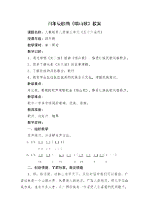人教版四年級下冊音樂唱山歌-教案設(shè)計(jì)（萬婭老師公開課）.doc
