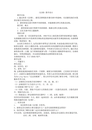 人教版四年級下冊音樂京調-教案設計（張寶老師公開課）.doc