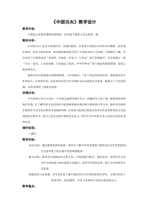 人教版四年級下冊音樂中國功夫-教案設計（郭老師公開課）.docx