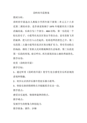 人教版四年級(jí)下冊(cè)音樂(lè)苗嶺的早晨-教案設(shè)計(jì)（程老師公開(kāi)課）.docx