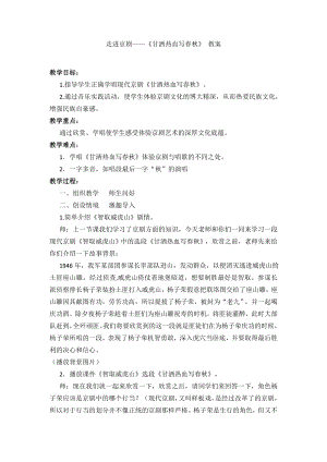 人教版四年級下冊音樂甘灑熱血寫春秋-教案設計（周老師公開課）.doc