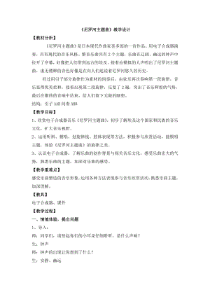 人教版四年級(jí)下冊(cè)音樂尼羅河主題曲-教案設(shè)計(jì)（劉老師公開課）.doc