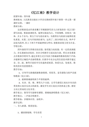 人教版四年級下冊音樂憶江南-教案設計（付老師公開課）.doc