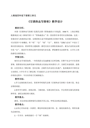 人教版四年級下冊音樂甘灑熱血寫春秋-教案設計（王艷老師公開課）.doc