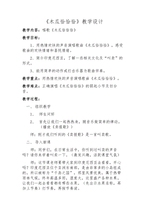 人教版四年級下冊音樂木瓜恰恰恰-教案設計（劉老師獲獎公開課）.doc