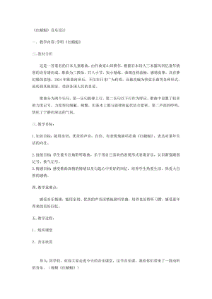 人教版四年級下冊音樂紅蜻蜓-教案設計（田老師公開課）.doc