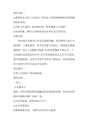 人教版四年級(jí)下冊(cè)音樂江南好-教案設(shè)計(jì)（解傳老師公開課）.doc