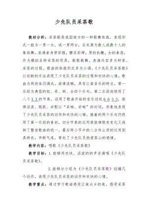 人教版四年級下冊音樂少先隊員采茶歌-教案設計（郭老師公開課）.docx
