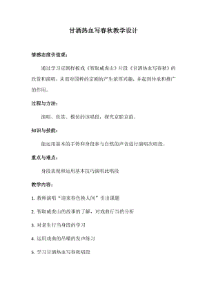 人教版四年級下冊音樂甘灑熱血寫春秋-教案設計（薛秋老師公開課）.doc