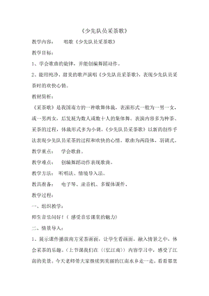 人教版四年級下冊音樂少先隊員采茶歌-教案設計（麻斌老師公開課）.doc