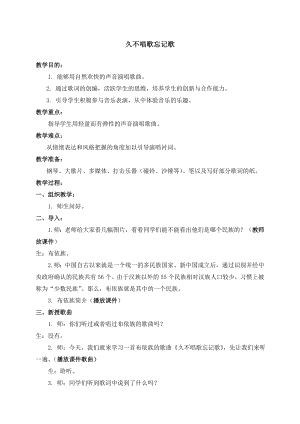 人教版四年級下冊音樂久不唱歌忘記歌-教案設計（鄭老師公開課）.doc