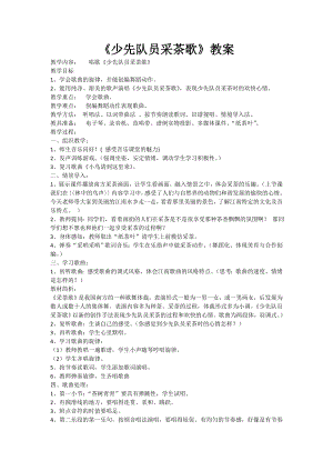 人教版四年級下冊音樂少先隊員采茶歌-教案設計（肖老師公開課）.doc