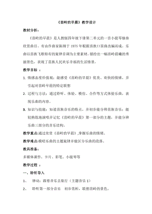 人教版四年級(jí)下冊(cè)音樂(lè)苗嶺的早晨-教案設(shè)計(jì)（陳老師公開(kāi)課）.docx
