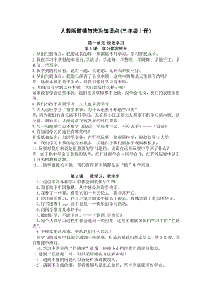 人教部編版三年級上冊道德與法治知識點(diǎn)（全冊復(fù)習(xí)資料）.docx