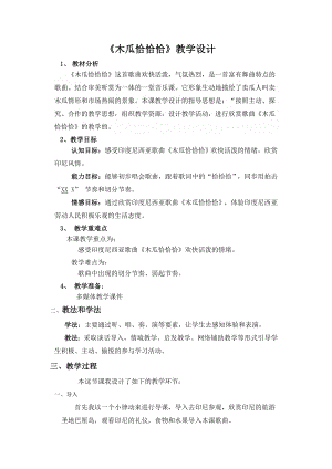 人教版四年級下冊音樂木瓜恰恰恰-教案設計（吳芳老師公開課）.doc