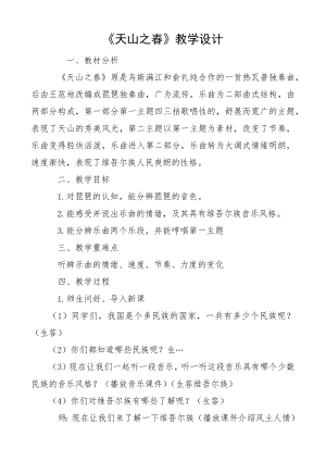 人教版四年級下冊音樂天山之春-教案設計（肖婉老師公開課）.docx