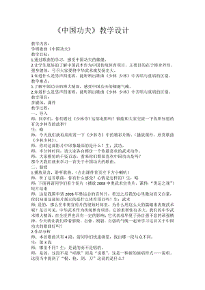 人教版四年級(jí)下冊(cè)音樂中國(guó)功夫-教案設(shè)計(jì)（王老師公開課）.doc