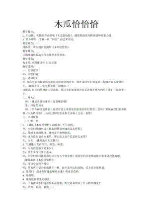 人教版四年級下冊音樂木瓜恰恰恰-教案設計（謝老師公開課）.docx
