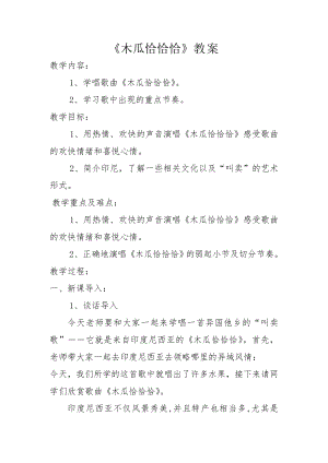 人教版四年級下冊音樂木瓜恰恰恰-教案設計（曾老師公開課）.doc