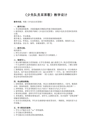 人教版四年級(jí)下冊(cè)音樂(lè)少先隊(duì)員采茶歌-教案設(shè)計(jì)（霍文老師公開(kāi)課）.docx