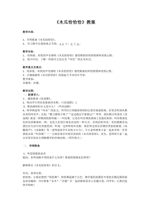 人教版四年級下冊音樂木瓜恰恰恰-教案設計（覃遵老師公開課）.docx