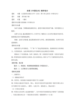 人教版四年級下冊音樂中國功夫-教案設計（劉老師公開課）.doc