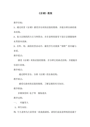 人教版四年級下冊音樂京調-教案設計（庹瓊老師公開課）.doc