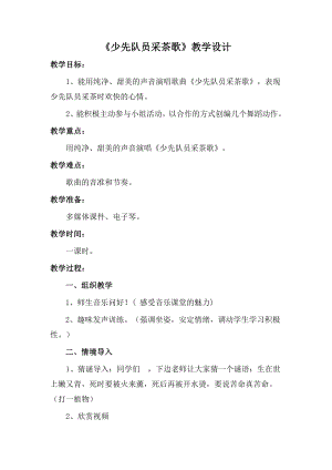 人教版四年級(jí)下冊(cè)音樂少先隊(duì)員采茶歌-教案設(shè)計(jì)（趙一老師公開課）.doc