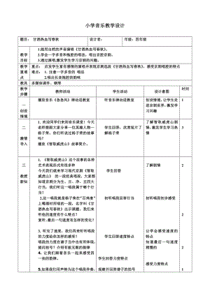 人教版四年級下冊音樂甘灑熱血寫春秋-教案設計（楊延老師公開課）.doc