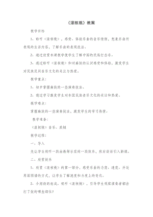 人教版四年級(jí)下冊(cè)音樂(lè)苗嶺的早晨-教案設(shè)計(jì)（鞠老師公開(kāi)課）.docx