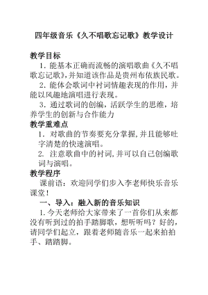 人教版四年級(jí)下冊(cè)音樂久不唱歌忘記歌-教案設(shè)計(jì)（李文老師公開課）.doc
