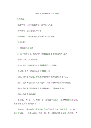 人教版四年級下冊音樂漁夫和金魚的故事-教案設計（陳寒老師公開課）.docx
