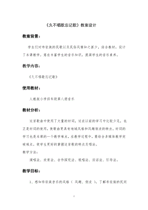 人教版四年級(jí)下冊(cè)音樂(lè)久不唱歌忘記歌-教案設(shè)計(jì)（崔美老師公開(kāi)課）.doc