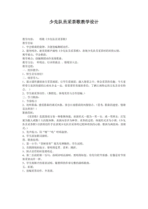 人教版四年級下冊音樂少先隊員采茶歌-教案設計（胡元老師公開課）.doc