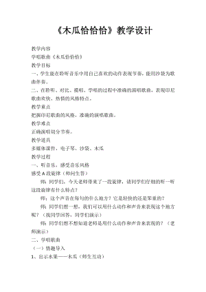 人教版四年級下冊音樂木瓜恰恰恰-教案設計（韓老師公開課）.doc