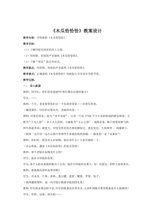 人教版四年級(jí)下冊(cè)音樂(lè)木瓜恰恰恰-教案設(shè)計(jì)（黃蓓老師公開(kāi)課）.docx