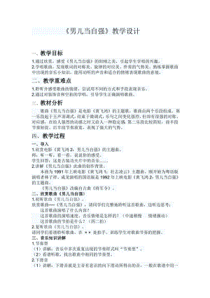 人教版四年級下冊音樂男兒當自強-教案設計（王春老師公開課）.doc