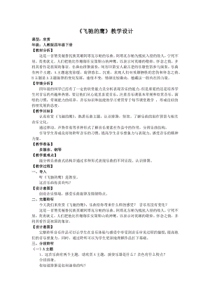 人教版四年級下冊音樂飛馳的鷹-教案設計（徐老師公開課）.docx