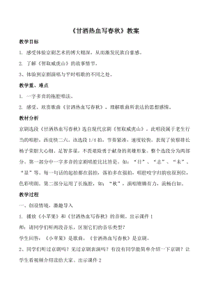 人教版四年級下冊音樂甘灑熱血寫春秋-教案設計（陳晉老師公開課）.doc